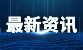 国内最大冬奥地景作品亮相    践行绿色冬奥理念