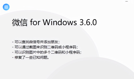 微信PC版3.6.0正式发布：支持添加好友了