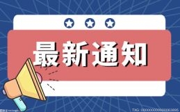 三部门联合印发意见 规范网络直播营利行为