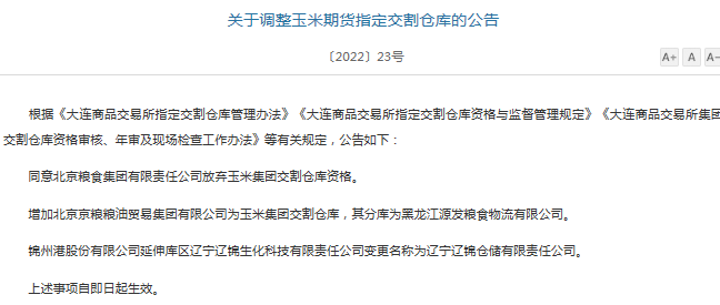北京粮食集团有限责任公司放弃玉米集团交割仓库资格公告