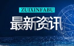 通报！广东一季度工业经济稳中向好 累计建成5G基站17.45万座