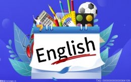 零基础怎样学英语？零基础成人英语要学多久？
