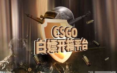 csgo良心白嫖开箱网有哪些？csgo可以白嫖箱子吗？|焦点信息