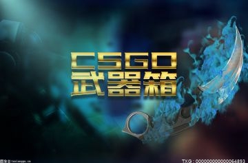 csgo开箱可信吗？csgo开箱高概率技巧是什么？-全球关注