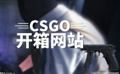 csgo开箱网站大全推荐一览 csgo开箱网站免费抽一次真的假的？-今热点
