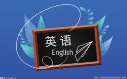 焦点播报:为什么考研要考英语？考研英语一相当于几级？