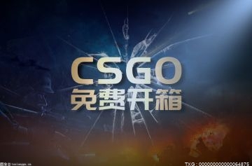 热讯：csgo开箱稳赚不赔吗？ csgo开箱子合适还是买合适？