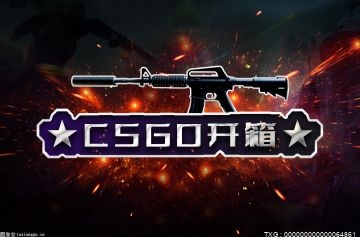 csgo第一次开箱的号容易中吗？csgo开箱网站出金详细教程？|天天快报