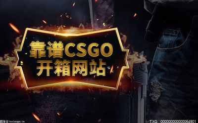 csgo开箱哪个箱子最稳?什么是csgo箱子？
